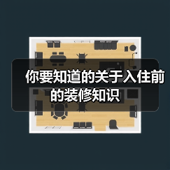 你要知道的关于入住前的装修知识（图3）