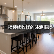 精装修收楼的注意事项（图3）