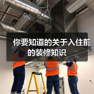 你要知道的关于入住前的装修知识（图2）