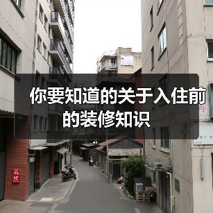你要知道的关于入住前的装修知识（图4）