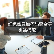 红色家具如何与窗帘等家饰搭配(图2) 红色家具如何与窗帘等家饰搭配(图2)