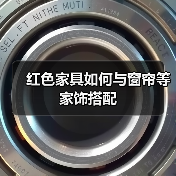 红色家具如何与窗帘等家饰搭配(图3) 红色家具如何与窗帘等家饰搭配(图3)