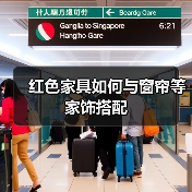 红色家具如何与窗帘等家饰搭配(图4) 红色家具如何与窗帘等家饰搭配(图4)
