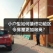 小户型如何装修功能区,令房屋更加敞亮?(图3) 小户型如何装修功能区,令房屋更加敞亮?(图3)