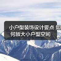 小户型装饰设计要点 如何放大小户型空间(图2) 小户型装饰设计要点 如何放大小户型空间(图2)
