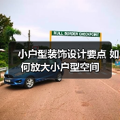 小户型装饰设计要点 如何放大小户型空间(图1) 小户型装饰设计要点 如何放大小户型空间(图1)