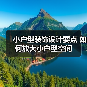 小户型装饰设计要点 如何放大小户型空间(图3) 小户型装饰设计要点 如何放大小户型空间(图3)