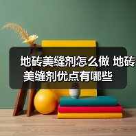 地砖美缝剂怎么做 地砖美缝剂优点有哪些(图2) 地砖美缝剂怎么做 地砖美缝剂优点有哪些(图2)