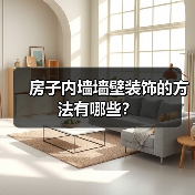 房子内墙墙壁装饰的方法有哪些?(图1) 房子内墙墙壁装饰的方法有哪些?(图1)
