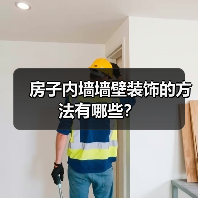 房子内墙墙壁装饰的方法有哪些?(图2) 房子内墙墙壁装饰的方法有哪些?(图2)