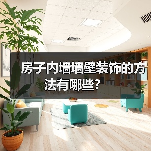 房子内墙墙壁装饰的方法有哪些?(图3) 房子内墙墙壁装饰的方法有哪些?(图3)