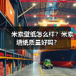 米素壁纸怎么样?米素墙纸质量好吗?(图1) 米素壁纸怎么样?米素墙纸质量好吗?(图1)