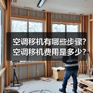 空调移机有哪些步骤?空调移机费用是多少?(图4) 空调移机有哪些步骤?空调移机费用是多少?(图4)