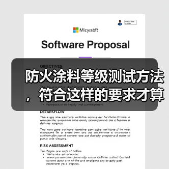 防火涂料等级测试方法,符合这样的要求才算合格(图2) 防火涂料等级测试方法,符合这样的要求才算合格(图2)