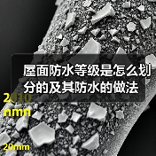屋面防水等级是怎么划分的及其防水的做法(图2) 屋面防水等级是怎么划分的及其防水的做法(图2)