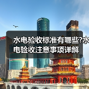 水电验收标准有哪些?水电验收注意事项详解（图1）