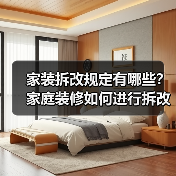 家装拆改规定有哪些?家庭装修如何进行拆改?(图4) 家装拆改规定有哪些?家庭装修如何进行拆改?(图4)