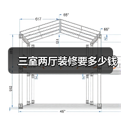 三室两厅装修要多少钱(图4) 三室两厅装修要多少钱(图4)