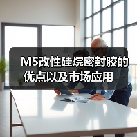 MS改性硅烷密封胶的优点以及市场应用（图3）