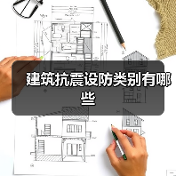 建筑抗震设防类别有哪些(图3) 建筑抗震设防类别有哪些(图3)