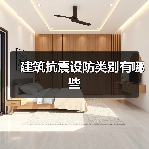 建筑抗震设防类别有哪些(图4) 建筑抗震设防类别有哪些(图4)