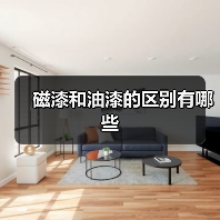磁漆和油漆的区别有哪些(图1) 磁漆和油漆的区别有哪些(图1)