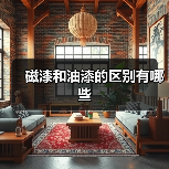 磁漆和油漆的区别有哪些(图4) 磁漆和油漆的区别有哪些(图4)