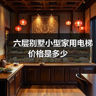 六层别墅小型家用电梯价格是多少(图1) 六层别墅小型家用电梯价格是多少(图1)