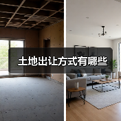 土地出让方式有哪些(图2) 土地出让方式有哪些(图2)