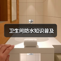 卫生间防水知识普及(图3) 卫生间防水知识普及(图3)