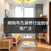 网格布在装修行业的使用广泛（图1）