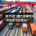 关于闭门器力度调节与速度调节的区别?(图4) 关于闭门器力度调节与速度调节的区别?(图4)