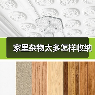 家里杂物太多怎样收纳(图4) 家里杂物太多怎样收纳(图4)