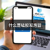 什么是硅胶发泡管(图2) 什么是硅胶发泡管(图2)