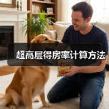 超高层得房率计算方法（图3）