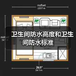 卫生间防水高度和卫生间防水标准(图2) 卫生间防水高度和卫生间防水标准(图2)