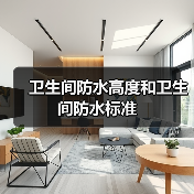 卫生间防水高度和卫生间防水标准(图3) 卫生间防水高度和卫生间防水标准(图3)