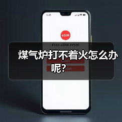 煤气炉打不着火怎么办呢？（图2）