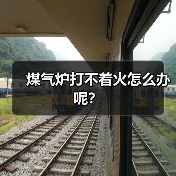 煤气炉打不着火怎么办呢？（图3）