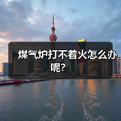 煤气炉打不着火怎么办呢？（图1）