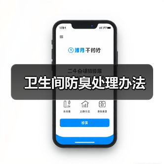 卫生间防臭处理办法(图3) 卫生间防臭处理办法(图3)