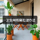 卫生间防臭处理办法(图4) 卫生间防臭处理办法(图4)
