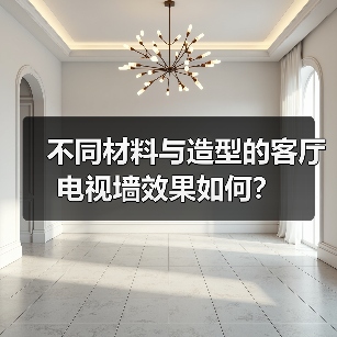 不同材料与造型的客厅电视墙效果如何?(图1) 不同材料与造型的客厅电视墙效果如何?(图1)