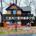 三室两厅装修要多少钱(图1) 三室两厅装修要多少钱(图1)