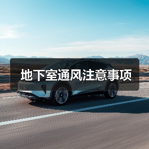 地下室通风注意事项(图1) 地下室通风注意事项(图1)