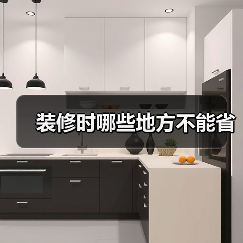 装修时哪些地方不能省(图1) 装修时哪些地方不能省(图1)