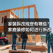家装拆改规定有哪些?家庭装修如何进行拆改?(图1) 家装拆改规定有哪些?家庭装修如何进行拆改?(图1)
