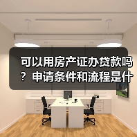 可以用房产证办贷款吗?申请条件和流程是什么?(图2) 可以用房产证办贷款吗?申请条件和流程是什么?(图2)