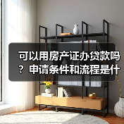 可以用房产证办贷款吗?申请条件和流程是什么?(图3) 可以用房产证办贷款吗?申请条件和流程是什么?(图3)