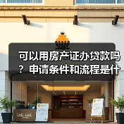 可以用房产证办贷款吗?申请条件和流程是什么?(图1) 可以用房产证办贷款吗?申请条件和流程是什么?(图1)